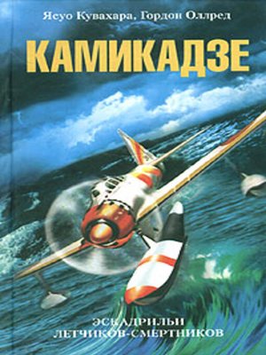 cover image of Камикадзе. Эскадрильи летчиков-смертников